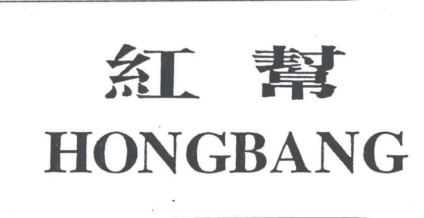 红帮