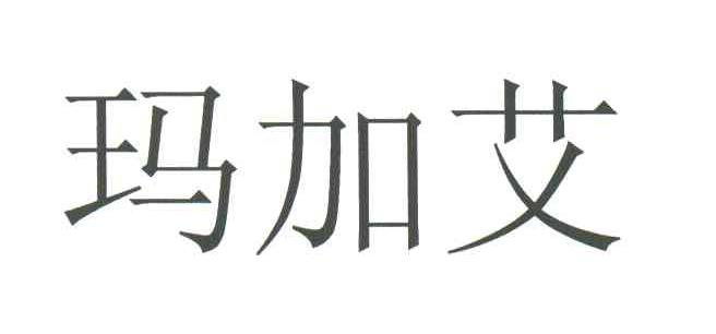 玛加艾
