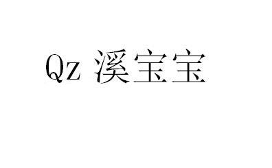 QZ 溪宝宝