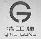 清工