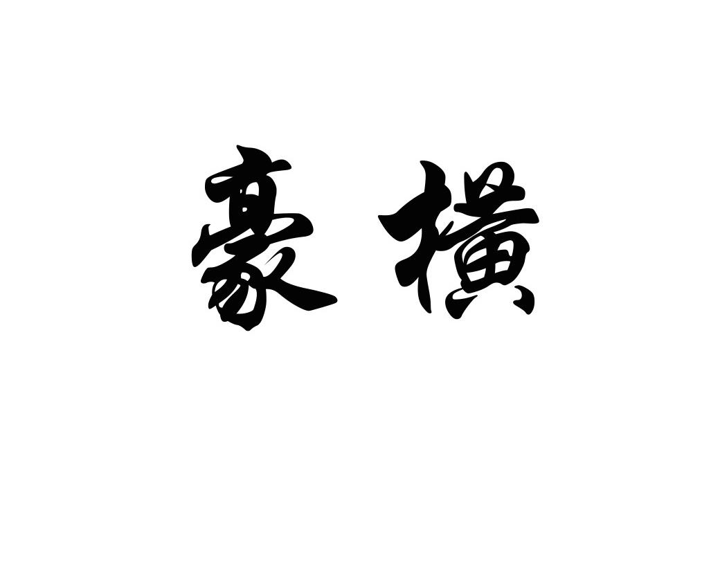 豪横