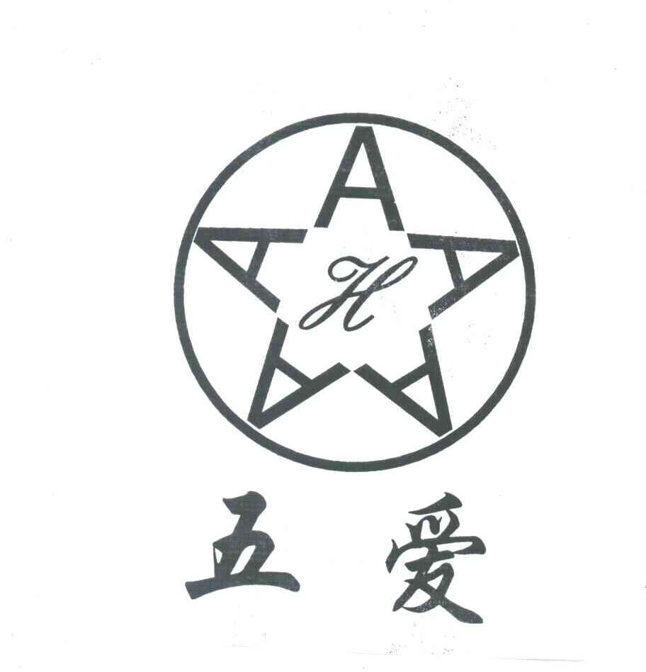 五爱