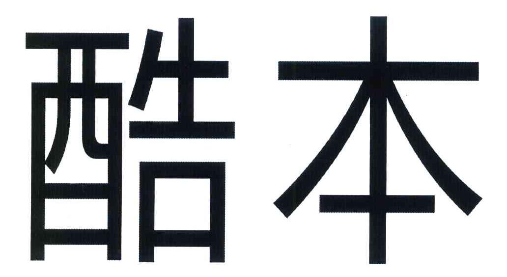 酷本