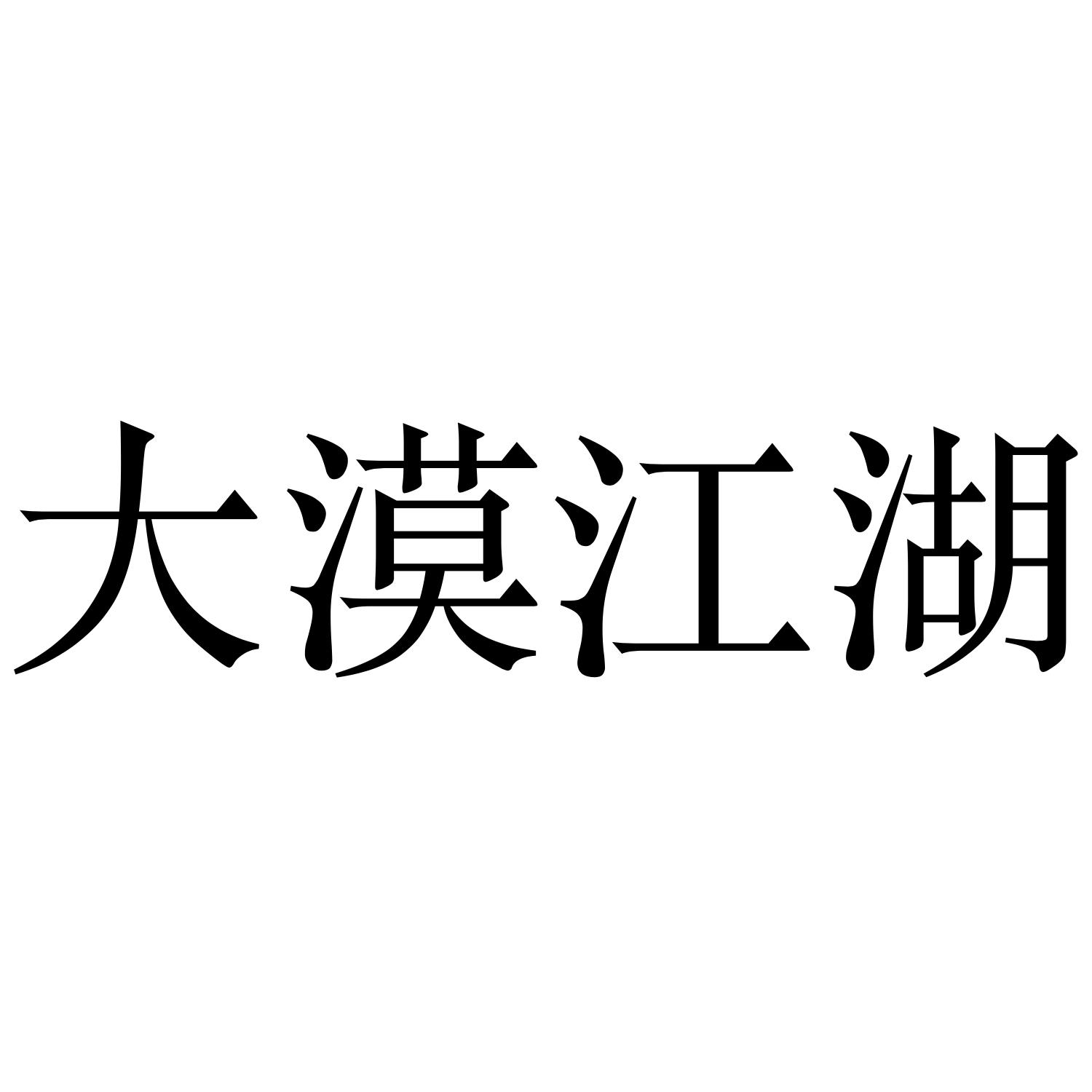 大漠江湖