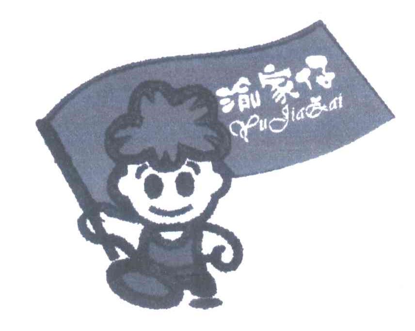 渝家仔