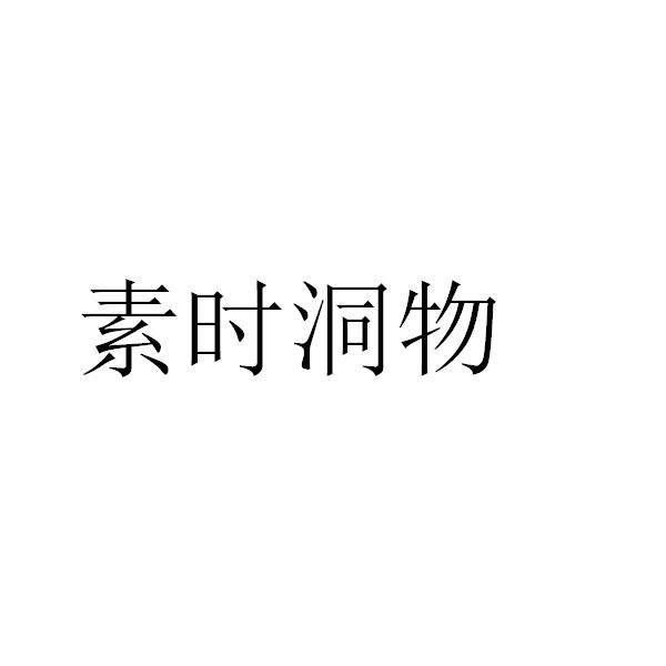 素时洞物