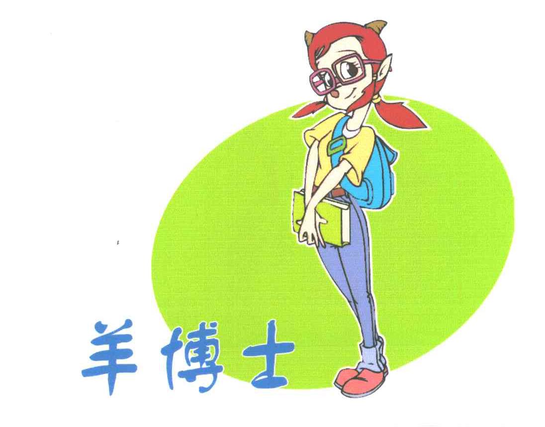 羊博士
