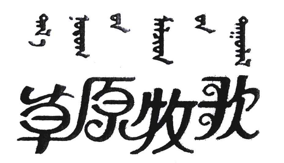 草原牧歌