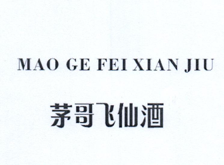 茅哥飞仙酒