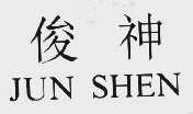 俊神