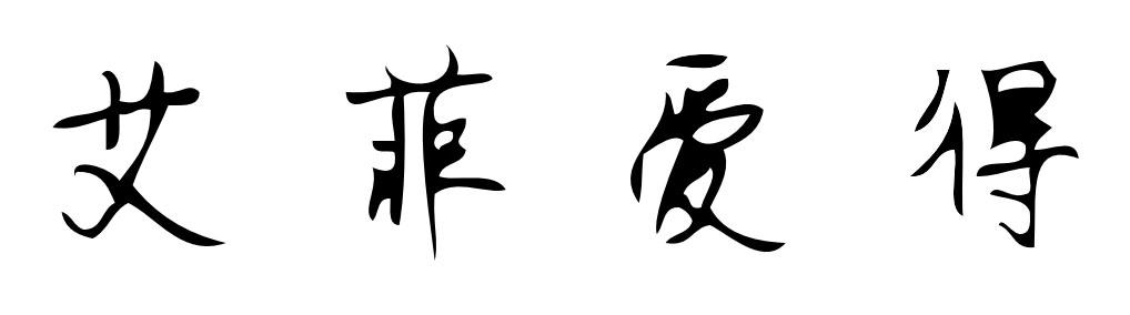 艾菲爱得