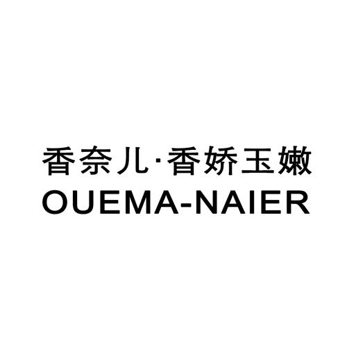 香奈儿·香娇玉嫩 OUEMA-NAIER