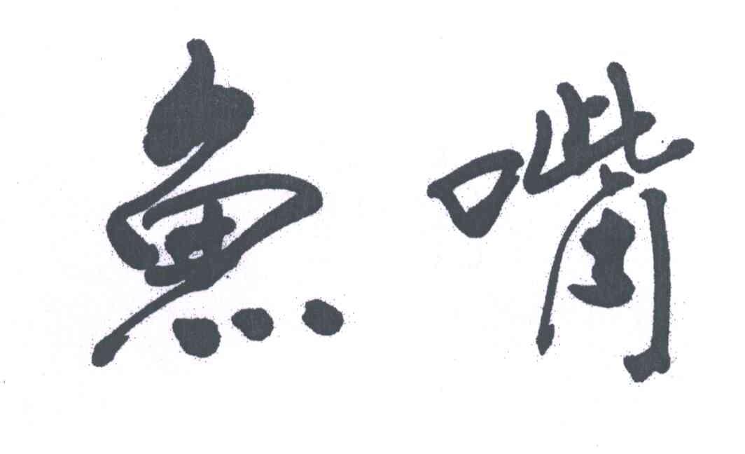 鱼嘴