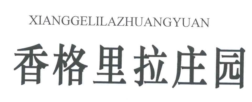 香格里拉庄园