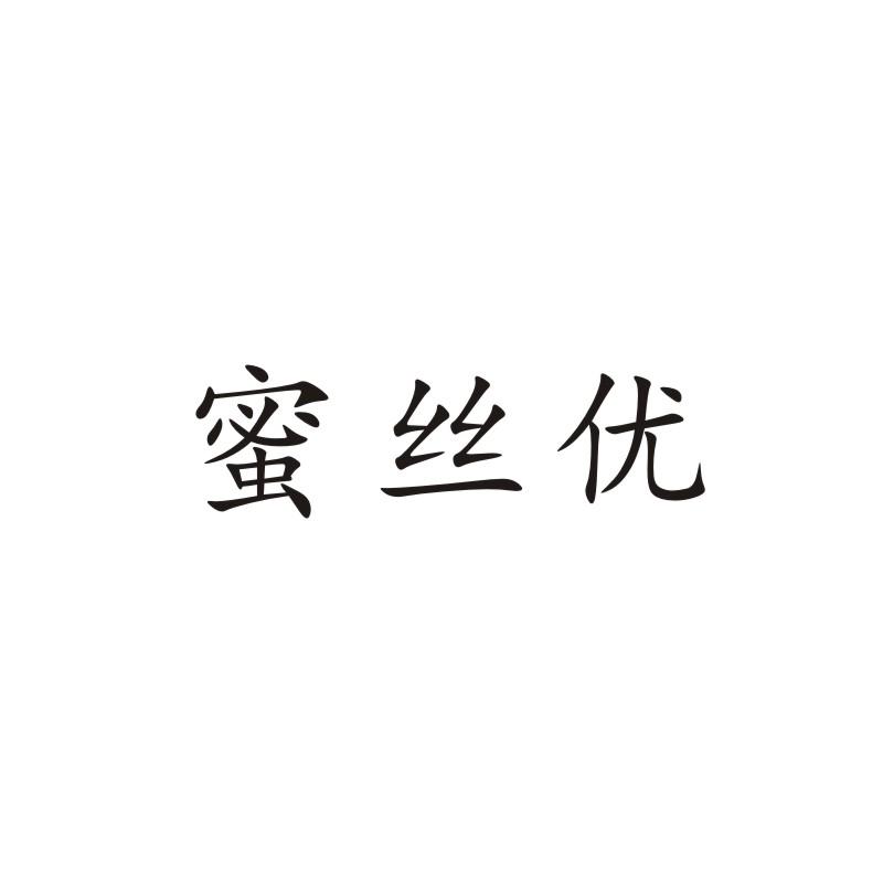 蜜丝优