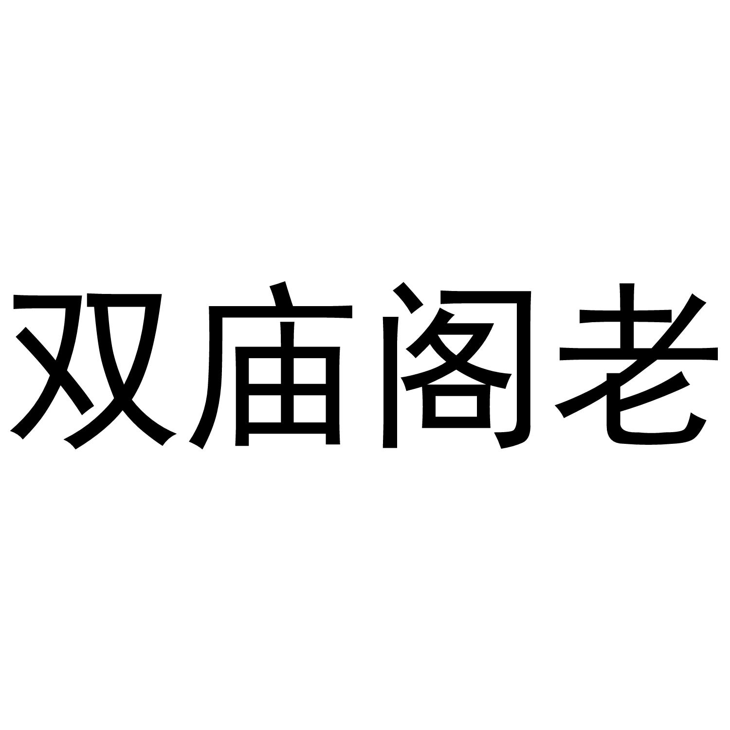 双庙阁老