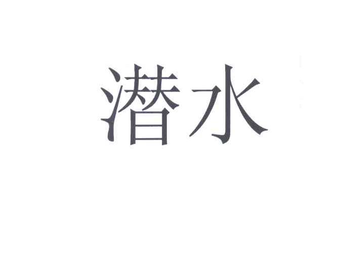 潜水