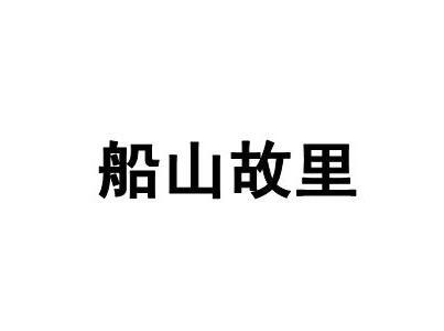 船山故里