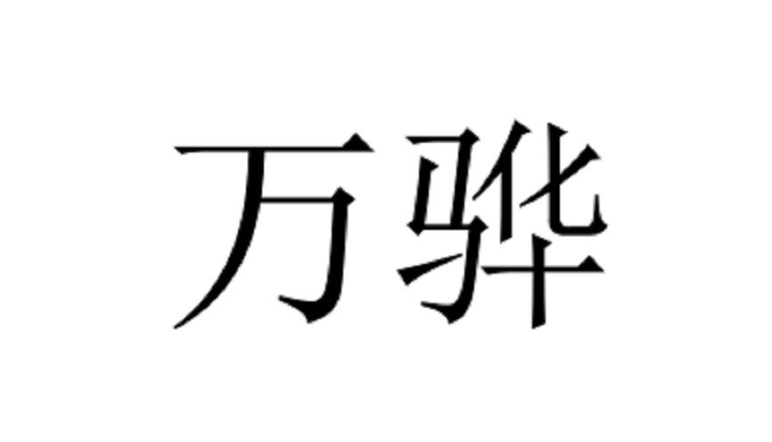万骅