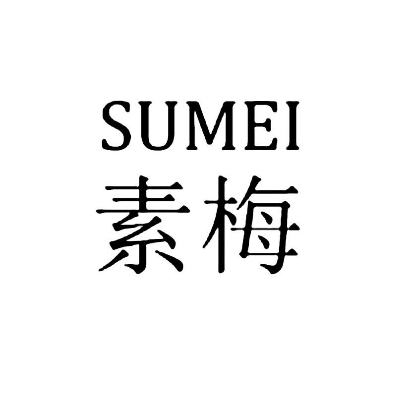 素梅
