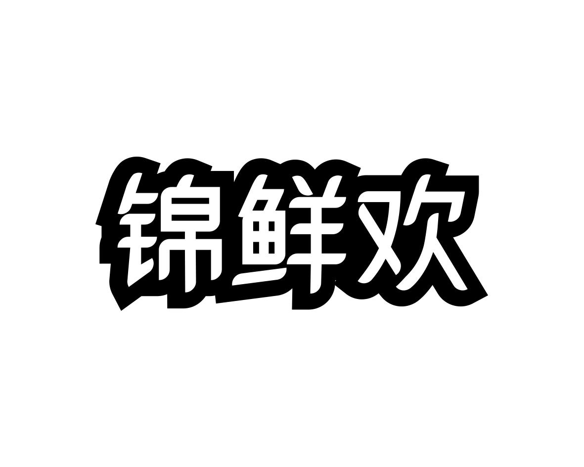 锦鲜欢