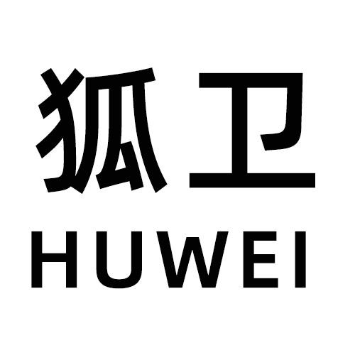 狐卫