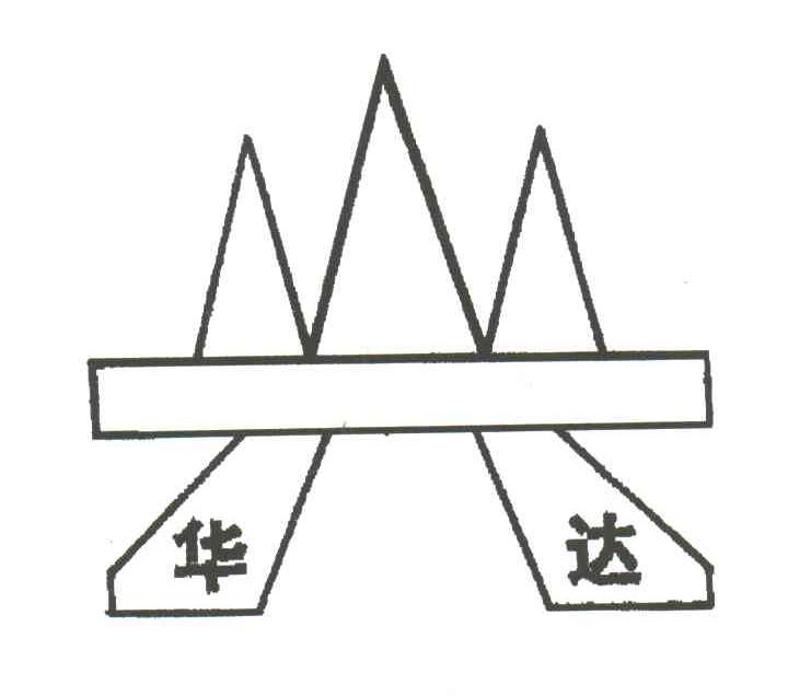 华达