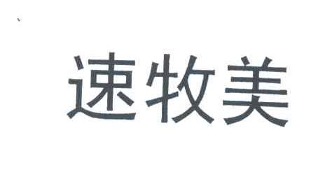 速牧美
