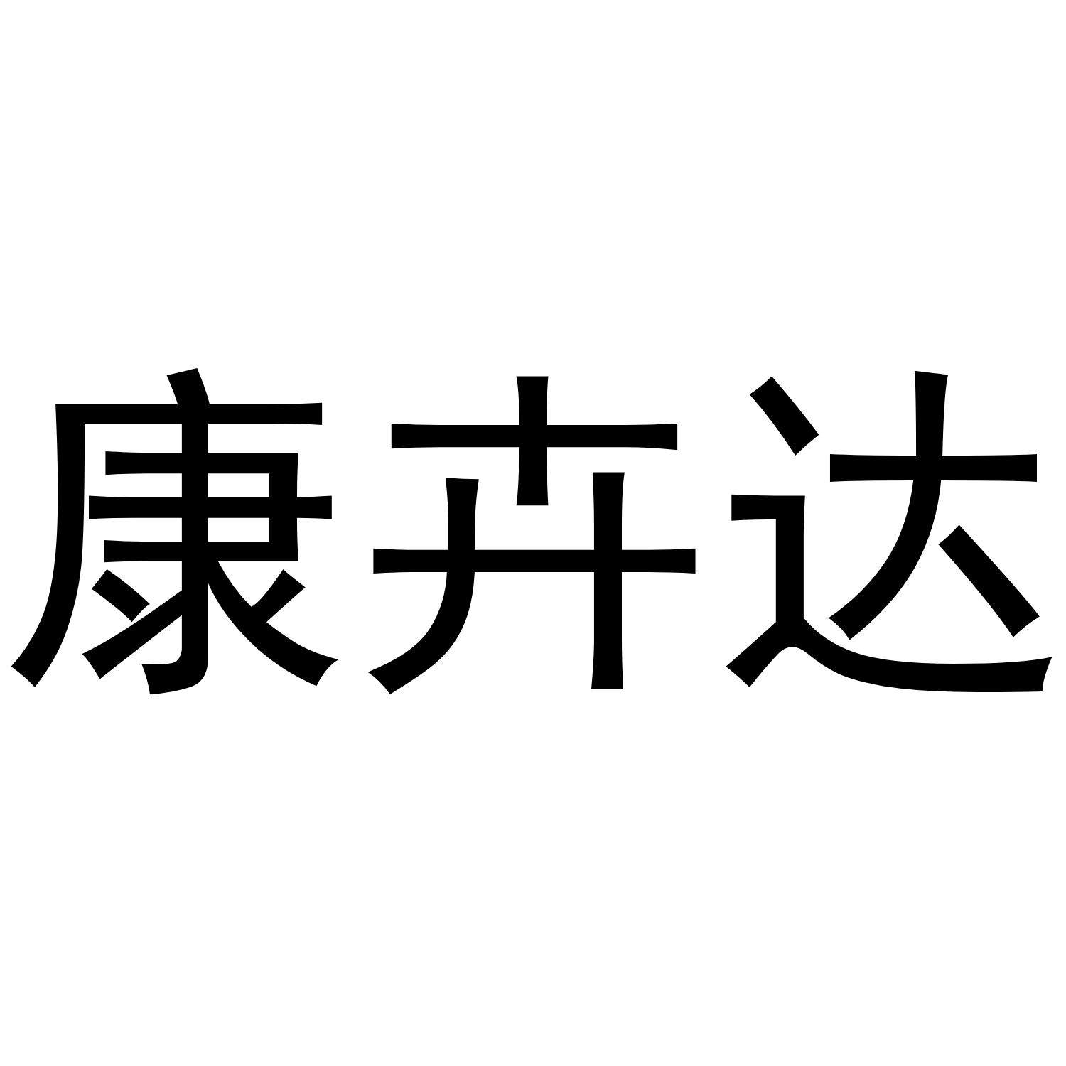 康卉达