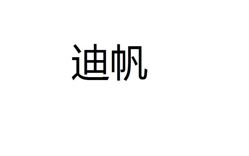 迪帆