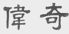 伟奇