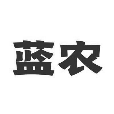 蓝农