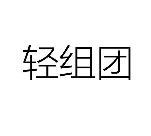 轻组团