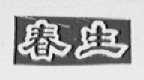 春生
