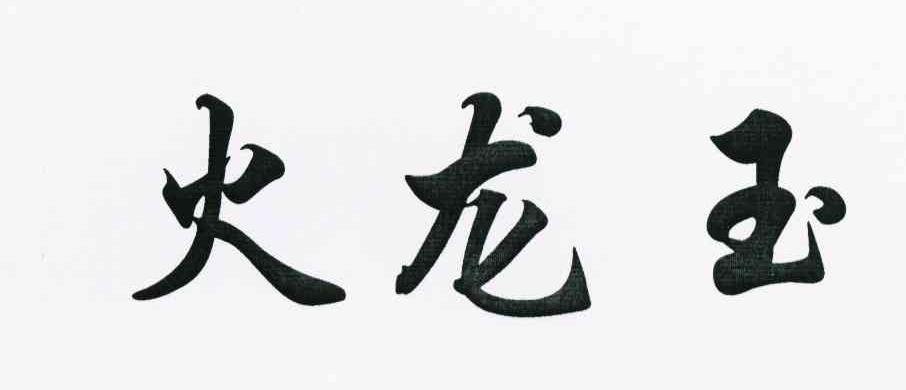火龙玉