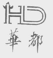 华都