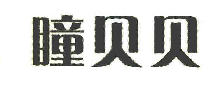 瞳贝贝