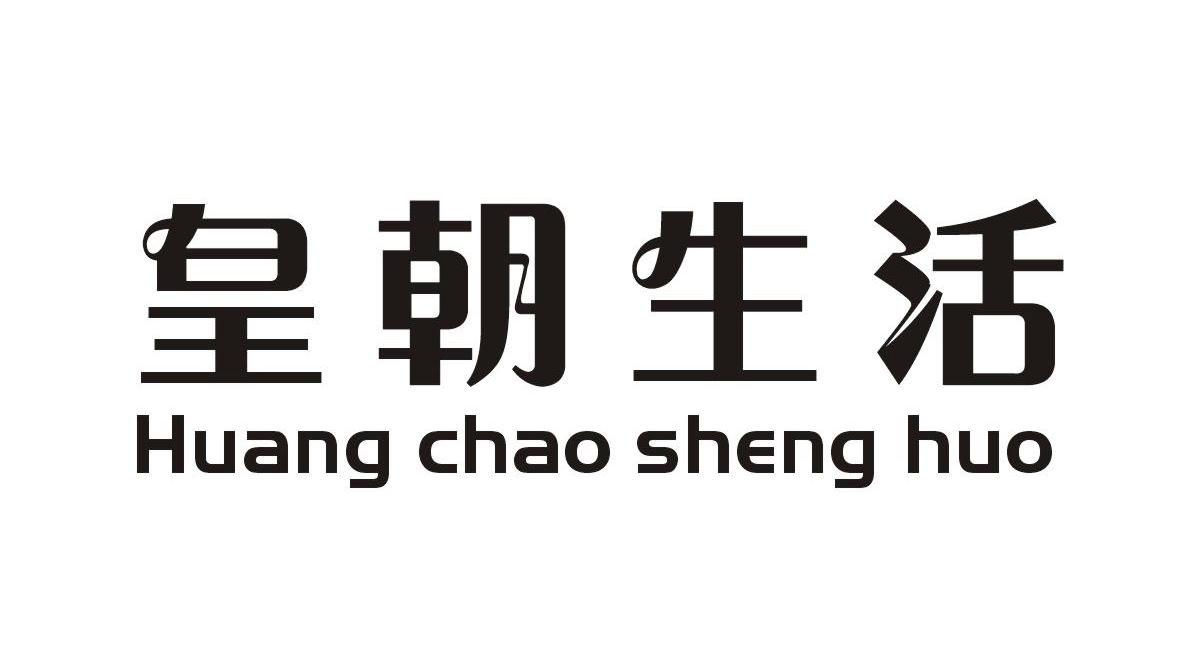 皇朝生活