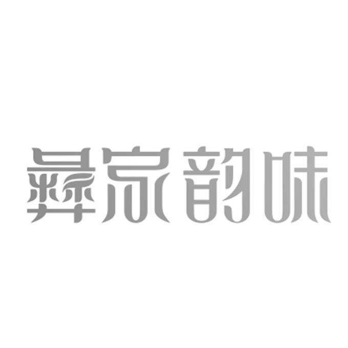 彝家韵味