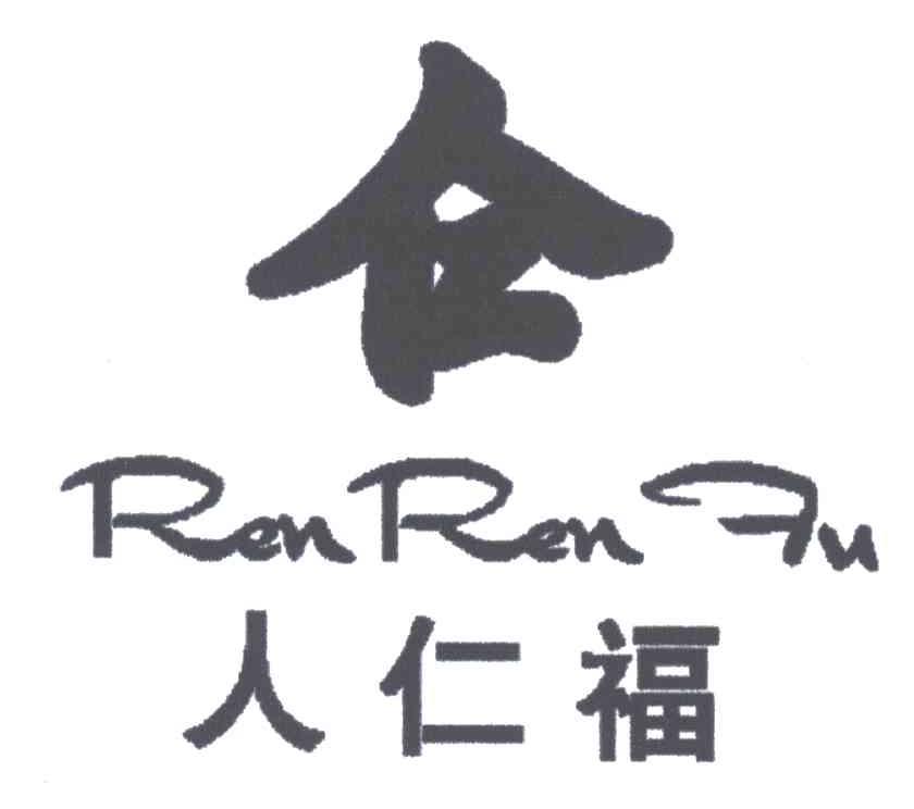 人仁福