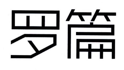 罗篇