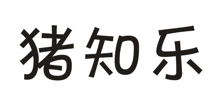 猪知乐