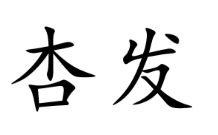 杏发