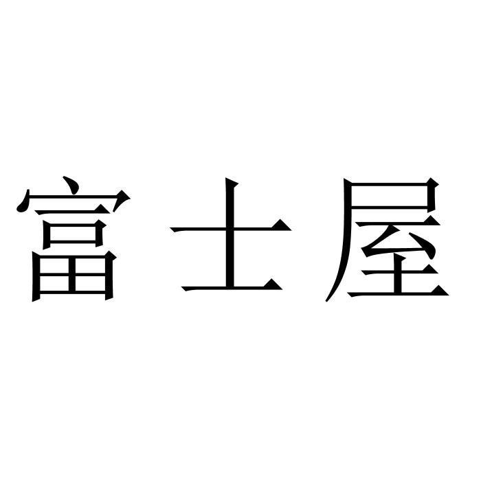 富士屋