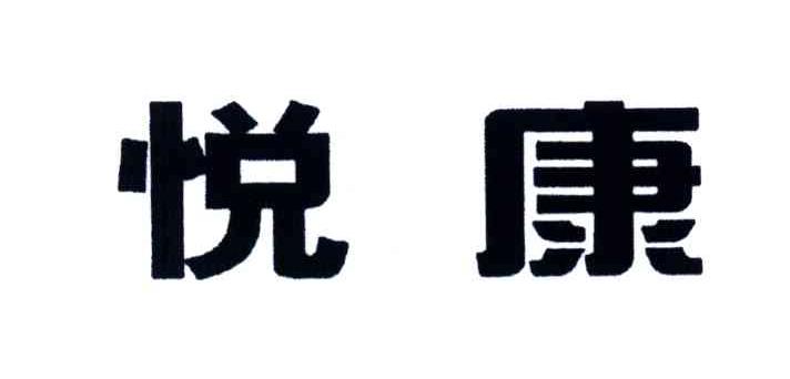 悦康