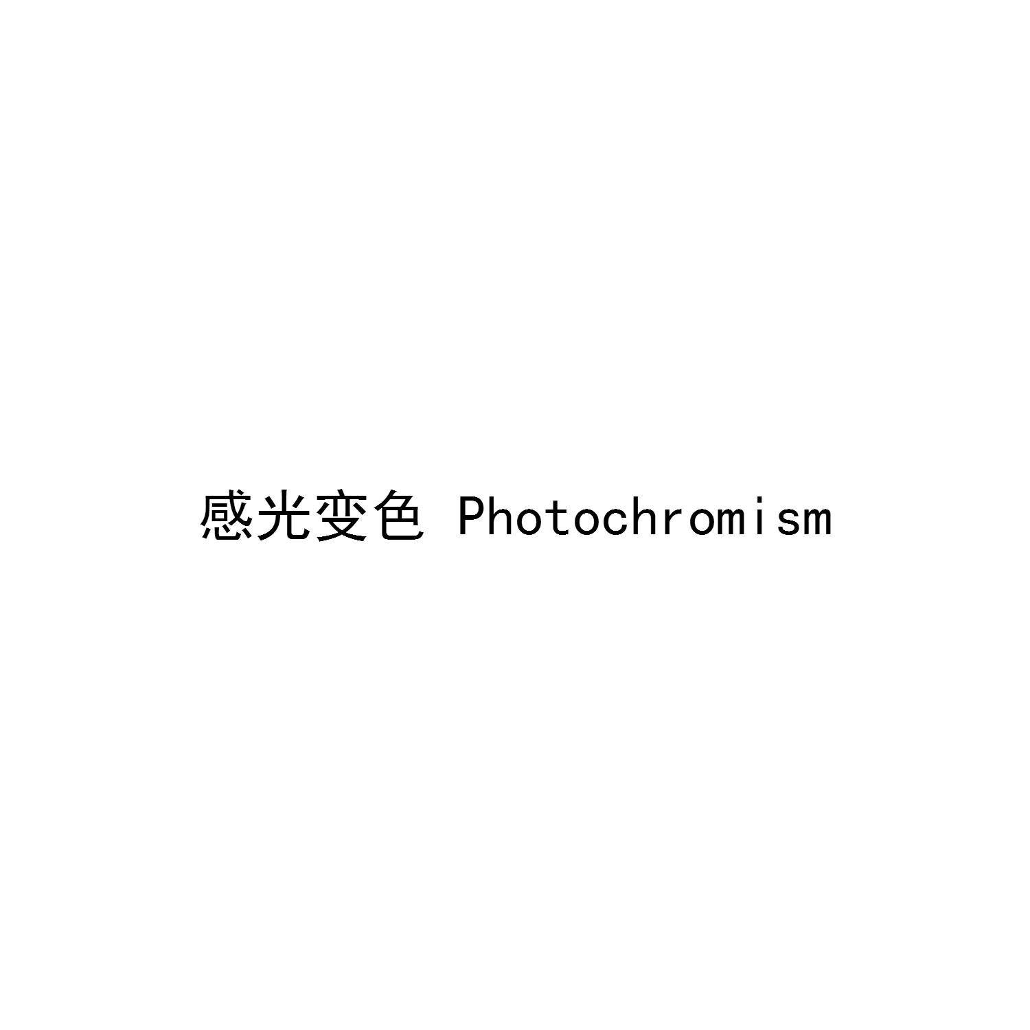 感光变色 PHOTOCHROMISM