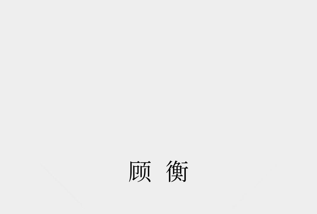 顾衡