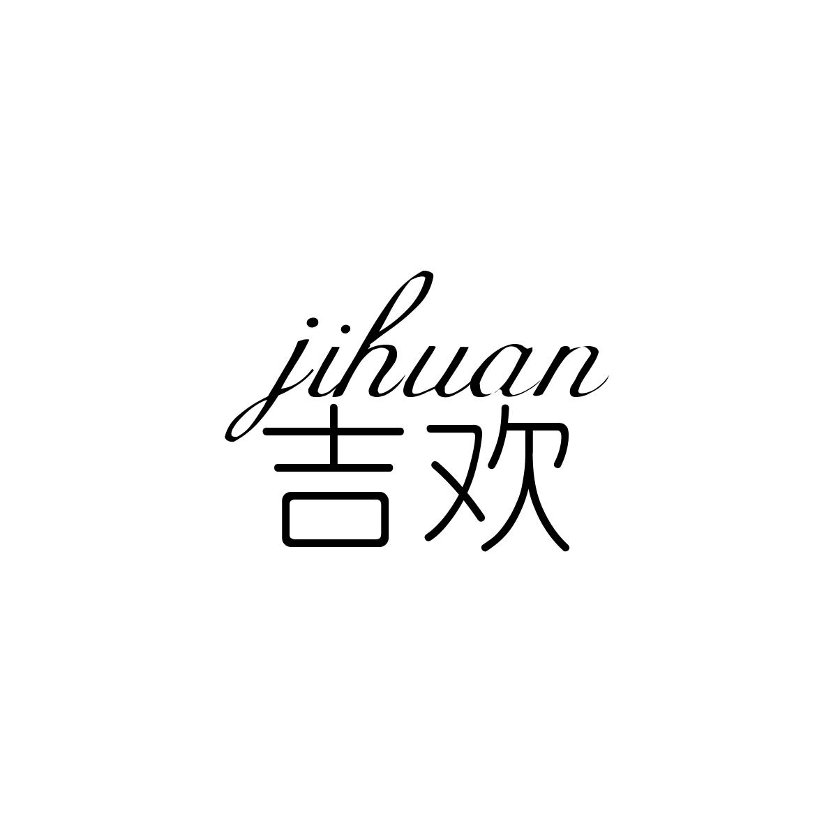 吉欢