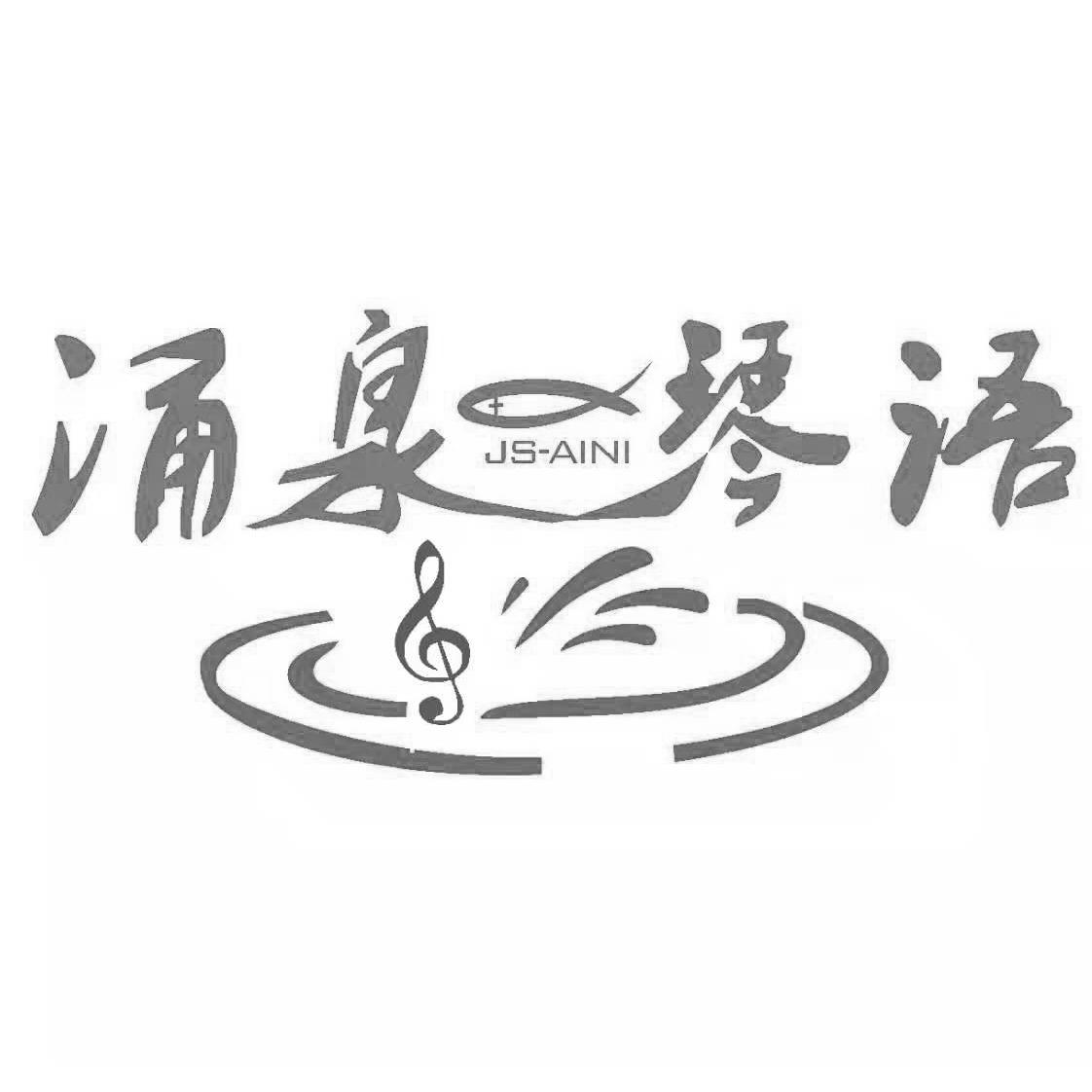 涌泉琴语  JS-AINI