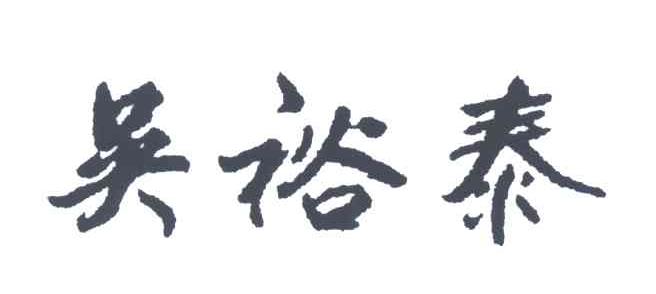 吴裕泰